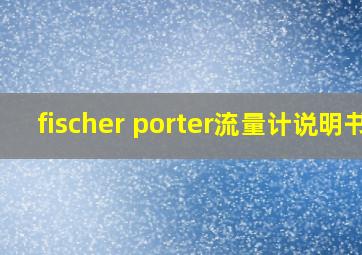 fischer porter流量计说明书